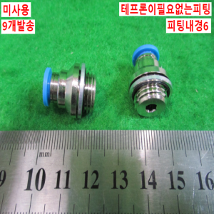 북40546/미사용피팅/테프론이필요없는피팅/QS-G1/4-6-I/10개발송/FESTO